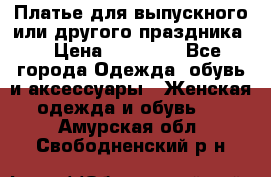 Платье для выпускного или другого праздника  › Цена ­ 10 000 - Все города Одежда, обувь и аксессуары » Женская одежда и обувь   . Амурская обл.,Свободненский р-н